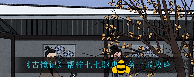 《古镜记》轻松攻略：助柠七七驱虫，开启探险新篇章！