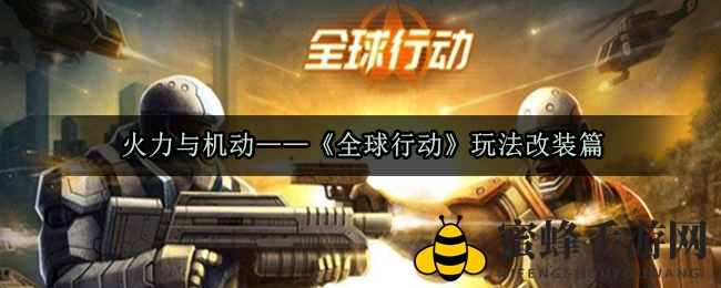 《全球行动》改装秘籍：兵种革新，策略制胜之道