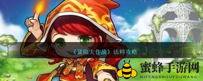 《冒险大作战》法师攻略