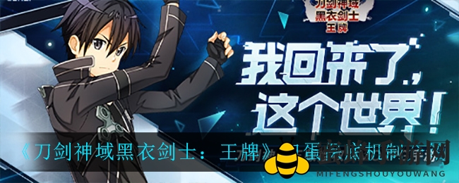 《刀剑神域黑衣剑士：王牌》深度揭秘！扭蛋保底机制解析攻略来袭