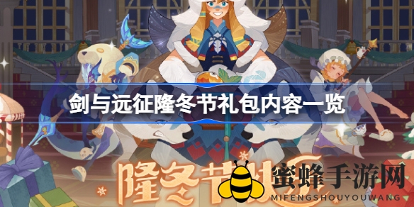 《剑与远征》隆冬大礼来袭：神秘代码解锁丰厚奖励