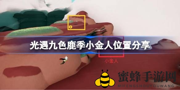 《光遇》九色鹿季小金人寻宝攻略，揭秘神秘藏匿之地