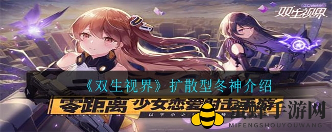 《双生视界》扩散型冬神介绍