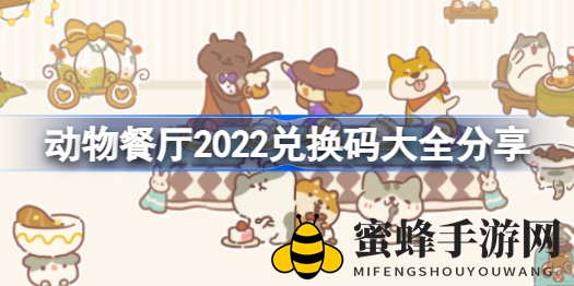 《动物餐厅2022》新年兑换码攻略揭晓，解锁神秘奖励攻略大放送