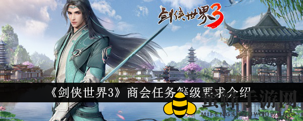 《剑侠世界3》揭秘商会任务等级要求
