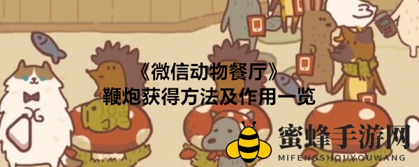 《微信动物餐厅》鞭炮获得方法及妙用全解析