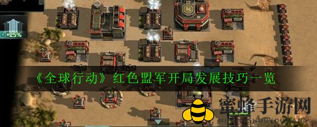 《全球行动》红色盟军开局布局攻略：掌握技巧，掌控战局，轻松抢宝箱
