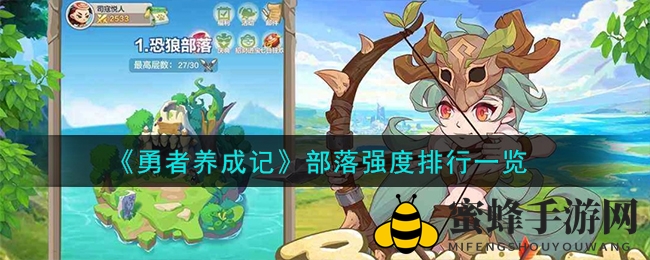 《勇者养成记》部落实力大揭秘：五大部落英雄推荐，助力玩家成长
