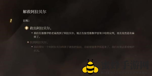 《博德之门3》拯救阿拉贝尔任务攻略