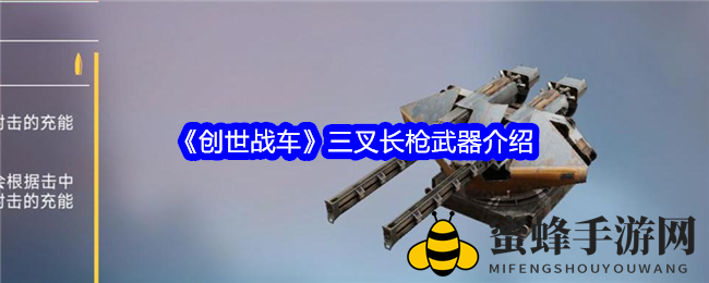 《创世战车》三叉长枪：远距离精准打击，能量充能解锁战场新玩法