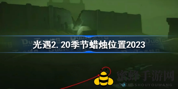 《光遇》2月20日季节蜡烛藏匿地点大揭秘：奇幻冒险等你来探索