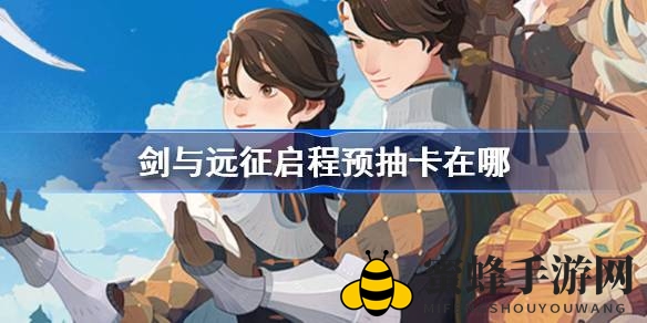 剑与远征续篇国际服务器激战正酣，国内预抽卡活动即将开启，赢取超稀有英雄！