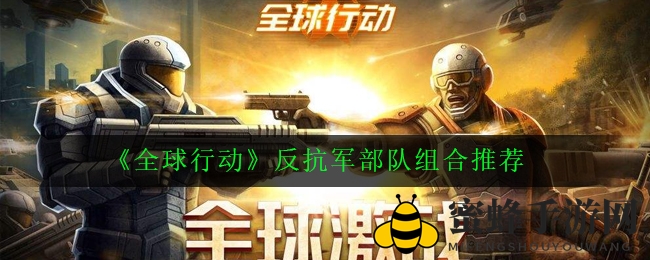 《全球行动》攻略盛宴：揭秘红军神组合，战斗力爆表！