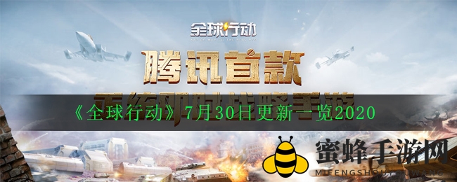 全球行动7.30更新揭秘：反抗军实力调整，战术玩法大解析