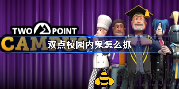 《双点校园》揭秘：慢放气泡识内鬼，校园侦探之旅开启