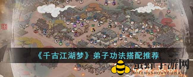 《千古江湖梦》秘籍揭秘：心法武学搭配，成就一代宗师