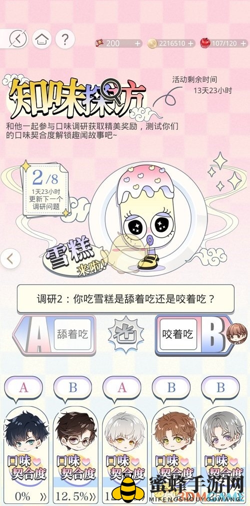 《光与夜之恋》知味探访雪糕选项解析