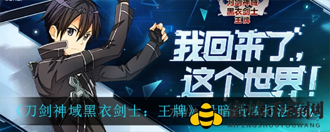 《刀剑神域黑衣剑士：王牌》黑暗领域打法攻略