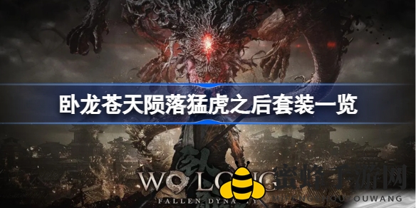 《卧龙苍天陨落》猛虎套装揭秘：勇猛装备助你战无不胜