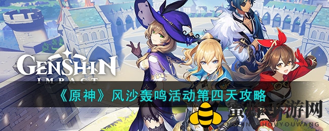 《原神》风沙轰鸣活动攻略：轻松征服挑战，揭秘通关秘籍