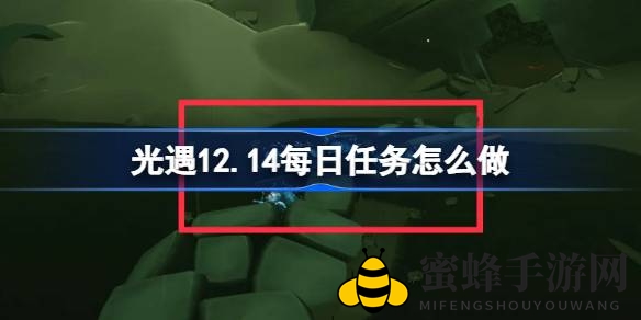 光遇12.14禁阁新任务攻略：致敬、照亮、驱散邪恶，探索冥想之旅