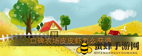 口碑农场皮皮虾攻略：独家技巧助你轻松捕获