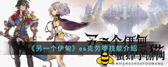 《另一个伊甸》es克劳德技能介绍