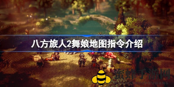 《八方旅人2》舞娘爱格妮娅地图指令揭秘：探索舞娘魅力之旅