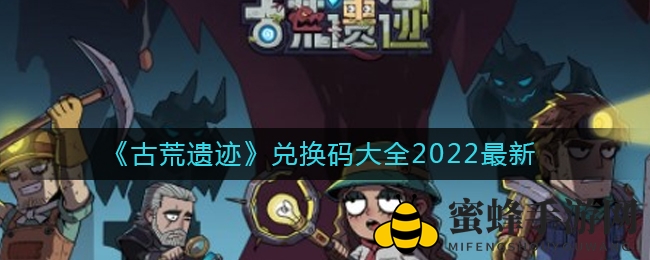 《古荒遗迹》兑换码大全2022最新