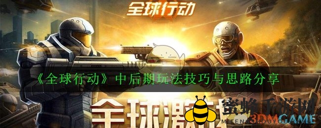 《全球行动》中后期攻略：抢资源、强军备，突破困境攻略分享