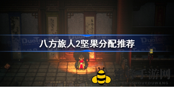 《八方旅人2》坚果分配攻略：高效提升角色实力，揭秘游戏内分配策略