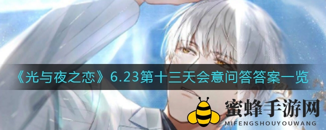 光夜迷局揭晓：14天会意问答，趣味答案尽收眼底