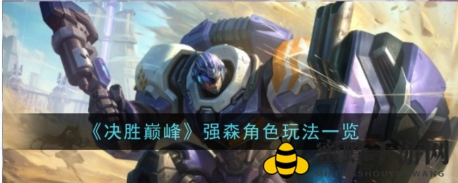 《决胜巅峰》强森技能揭秘：英雄扳手，巅峰之战！