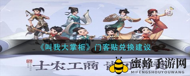 《叫我大掌柜》门客贴兑换攻略：五大类门客深度解析，提升游戏收益