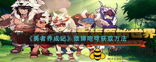 《勇者养成记》独家揭秘：雄狮咆哮咒术攻略助力轻松闯关
