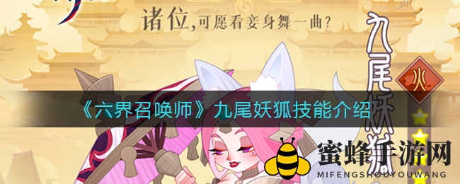 《六界召唤师》九尾妖狐技能介绍