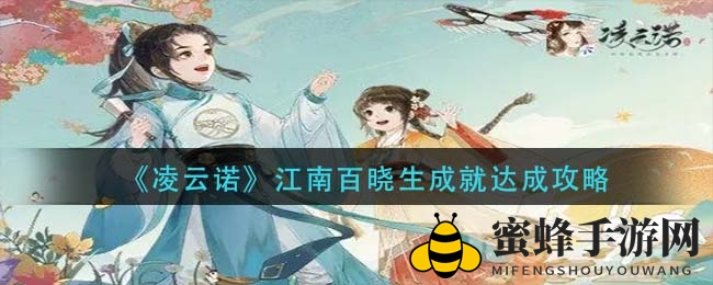 《凌云诺》江南百晓生成就攻略大揭秘：轻松解锁赢丰厚奖励
