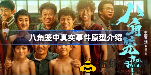 《八角笼中》改编格斗孤儿事件：真实故事引发社会关注