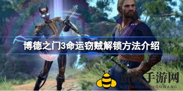 《博德之门3》揭秘：命运窃贼神秘技能解锁攻略全解析