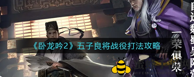 《卧龙吟2》五子良将战役通关攻略大揭秘：热门武将组合与副本解析！