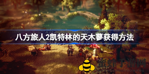 《八方旅人2》轻松解锁神器天木蓼，提升邂逅幸运猫几率攻略分享