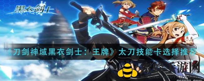 《刀剑神域黑衣剑士：王牌》太刀技能卡选择推荐