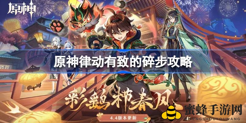 《原神》斗胜争驰首关通关攻略：律动碎步挑战全解析