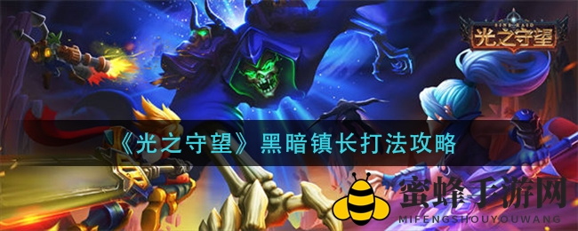 《光之守望》黑暗镇长战斗技巧