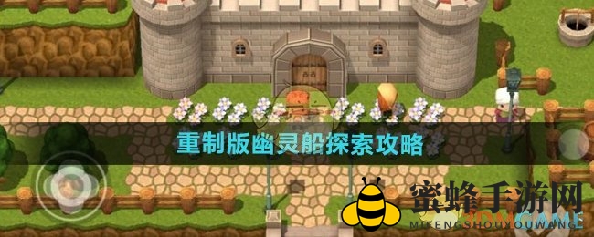 《勇者斗恶龙3重制版》幽灵船探险秘籍大公开，揭开宝藏与爱情之谜