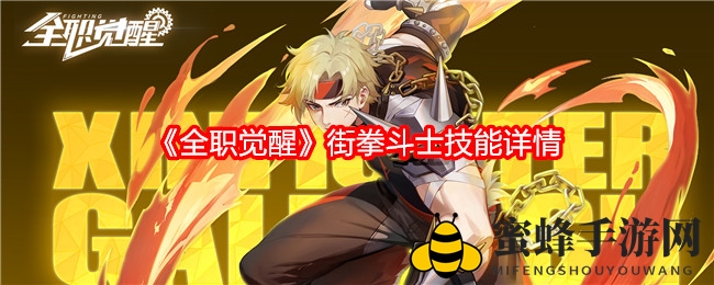 《全职觉醒》街拳斗士技能解析：硬碰硬的搏击艺术，极限输出技巧大揭秘