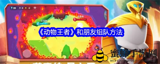 《动物王者》和朋友组队方法