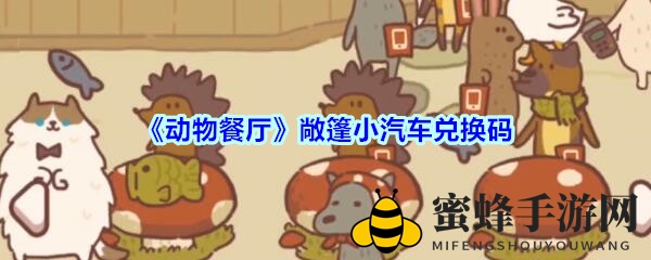 《动物餐厅》敞篷小汽车兑换码