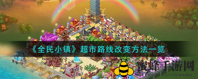 《全民小镇》超市路线攻略：轻松掌握调整技巧，打造完美购物体验