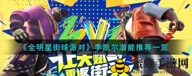 《全明星街球派对》李凯尔潜能推荐一览